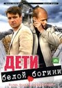 Сериал «Дети белой богини» скачать бесплатно в хорошем качестве без регистрации и смс 1080p