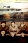 «Ради нескольких строчек» трейлер фильма в хорошем качестве 1080p