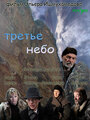 Фильм «Третье небо» смотреть онлайн фильм в хорошем качестве 720p