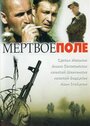 Фильм «Мёртвое поле» смотреть онлайн фильм в хорошем качестве 720p