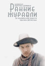 Фильм «Ранние журавли» смотреть онлайн фильм в хорошем качестве 720p