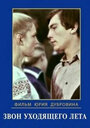 «Звон уходящего лета» трейлер сериала в хорошем качестве 1080p