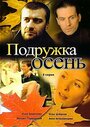 «Подружка Осень» трейлер сериала в хорошем качестве 1080p