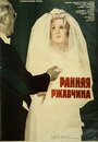 Фильм «Ранняя ржавчина» смотреть онлайн фильм в хорошем качестве 720p