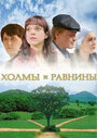 Фильм «Холмы и равнины» смотреть онлайн фильм в хорошем качестве 720p