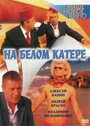 Фильм «На белом катере» смотреть онлайн фильм в хорошем качестве 720p