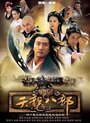 Фильм «Tian long ba bu» смотреть онлайн фильм в хорошем качестве 720p