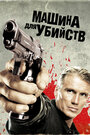 Икарус Машина для убийств (2010)