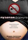 Фильм «Пузатая формула» смотреть онлайн фильм в хорошем качестве 720p