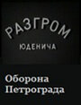 «Разгром Юденича» кадры фильма в хорошем качестве