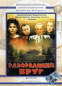 «Разорванный круг» трейлер фильма в хорошем качестве 1080p