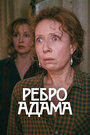 Фильм «Ребро Адама» смотреть онлайн фильм в хорошем качестве 1080p