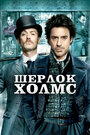 «Шерлок Холмс» трейлер фильма в хорошем качестве 1080p