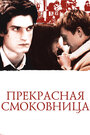 Фильм «Прекрасная смоковница» скачать бесплатно в хорошем качестве без регистрации и смс 1080p