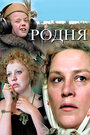 Фильм «Родня» смотреть онлайн фильм в хорошем качестве 720p