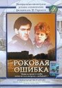 «Роковая ошибка» трейлер фильма в хорошем качестве 1080p