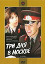 Фильм «Три дня в Москве» смотреть онлайн фильм в хорошем качестве 720p