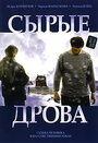 «Сырые дрова» кадры фильма в хорошем качестве