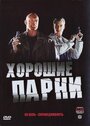 Сериал «Хорошие парни» смотреть онлайн сериал в хорошем качестве 720p