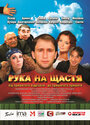 «Рука на счастье» трейлер фильма в хорошем качестве 1080p