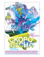 Фильм «Скоро весна» смотреть онлайн фильм в хорошем качестве 720p