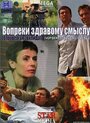 Фильм «Вопреки здравому смыслу» смотреть онлайн фильм в хорошем качестве 720p