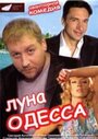 «Луна-Одесса» кадры фильма в хорошем качестве