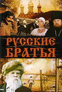 «Русские братья» трейлер фильма в хорошем качестве 1080p