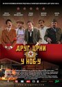 Фильм «Drug Crni u Narodnooslobodilackoj borbi» смотреть онлайн фильм в хорошем качестве 720p