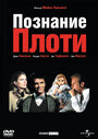 Фильм «Познание плоти» смотреть онлайн фильм в хорошем качестве 720p