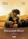 Фильм «Последний полёт» смотреть онлайн фильм в хорошем качестве 720p