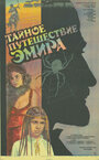 Фильм «Тайное путешествие эмира» смотреть онлайн фильм в хорошем качестве 1080p
