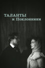 «Таланты и поклонники» кадры фильма в хорошем качестве