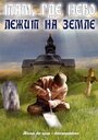 Фильм «Там, где небо лежит на земле» смотреть онлайн фильм в хорошем качестве 720p