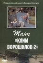 Фильм «Танк «Клим Ворошилов-2»» скачать бесплатно в хорошем качестве без регистрации и смс 1080p