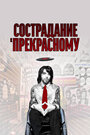 Фильм «Сострадание к прекрасному» скачать бесплатно в хорошем качестве без регистрации и смс 1080p