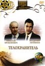 Фильм «Телохранитель» смотреть онлайн фильм в хорошем качестве 720p