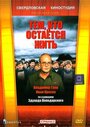 «Тем, кто остается жить» трейлер фильма в хорошем качестве 1080p