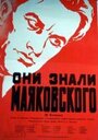 «Они знали Маяковского» трейлер фильма в хорошем качестве 1080p