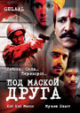 Фильм «Под маской друга» смотреть онлайн фильм в хорошем качестве 720p