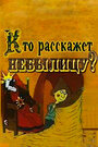 «Кто расскажет небылицу?» кадры мультфильма в хорошем качестве