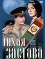 Фильм «Тихая застава» смотреть онлайн фильм в хорошем качестве 720p