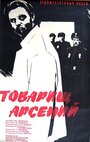 Фильм «Товарищ Арсений» смотреть онлайн фильм в хорошем качестве 720p