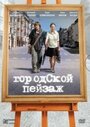 Фильм «Городской пейзаж» смотреть онлайн фильм в хорошем качестве 720p