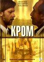 «Кром» трейлер сериала в хорошем качестве 1080p