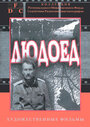 «Людоед» трейлер сериала в хорошем качестве 1080p