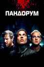 «Пандорум» трейлер фильма в хорошем качестве 1080p