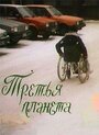 «Третья планета» трейлер фильма в хорошем качестве 1080p