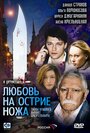 «Любовь на острие ножа» кадры сериала в хорошем качестве