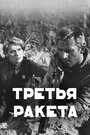 «Третья ракета» кадры фильма в хорошем качестве